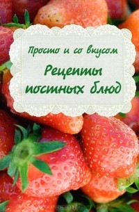 М. Котова - Просто и со вкусом. Рецепты постных блюд