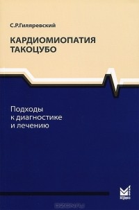 Сергей Гиляревский - Кардиомиопатия Такоцубо. Подходы к диагностике и лечению