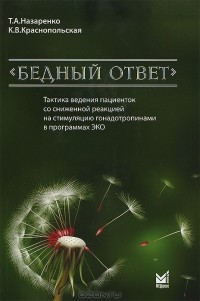  - "Бедный ответ". Тактика ведения пациенток со сниженной реакцией на стимуляцию гонадотропинами в программах ЭКО