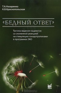  - "Бедный ответ". Тактика ведения пациенток со сниженной реакцией на стимуляцию гонадотропинами в программах ЭКО