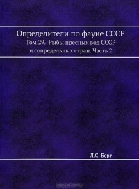 Л. С. Берг - Определители по фауне СССР. Том 29.  Рыбы пресных вод СССР и сопредельных стран. Часть 2