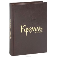  - Кремль / The Kremlin (подарочное издание)
