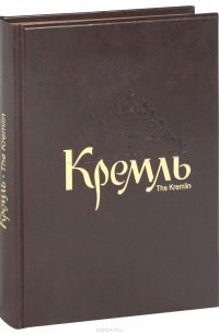  - Кремль / The Kremlin (подарочное издание)