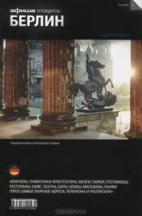 Ксения Самарина - Берлин. Путеводитель "Афиши"