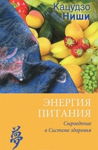 Энергия питания. Сыроедение в Системе здоровья