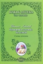 Лебедев Евгений Геннадьевич - Практика лечения болезней. Схемы лечения раковых опухолей ЖКТ, легких, головного мозга, печени, гортани, молочной железы, женской и мужской половой сферы