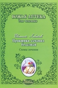 Лебедев Евгений Геннадьевич - Практика лечения болезней. Схемы лечения раковых опухолей ЖКТ, легких, головного мозга, печени, гортани, молочной железы, женской и мужской половой сферы