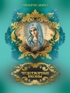 А. А. Евстигнеев - Чудотворные иконы (эксклюзивное подарочное издание)