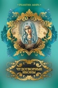А. А. Евстигнеев - Чудотворные иконы (эксклюзивное подарочное издание)