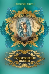 А. А. Евстигнеев - Чудотворные иконы (эксклюзивное подарочное издание)
