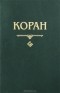 Шамиль Аляутдинов - Коран