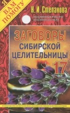 Н. И. Степанова - Заговоры сибирской целительницы. Выпуск 17