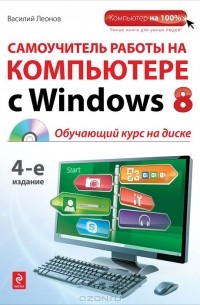 Василий Леонов - Самоучитель работы на компьютере с Windows 8