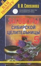 Н. И. Степанова - Заговоры сибирской целительницы. Выпуск 5