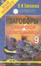 Н. И. Степанова - Заговоры сибирской целительницы-9