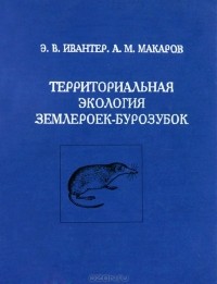  - Территориальная экология землероек-бурозубок