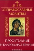 Елена Елецкая - 33 православные молитвы просительные и благодарственные