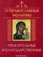 Елена Елецкая - 33 православные молитвы просительные и благодарственные