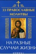 Елена Елецкая - 33 православные молитвы на разные случаи жизни