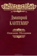 Дмитрий Кантемир - Описание Молдавии. Факсимиле, латинский текст и русский перевод Стурдзовского списка