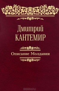 Описание Молдавии. Факсимиле, латинский текст и русский перевод Стурдзовского списка