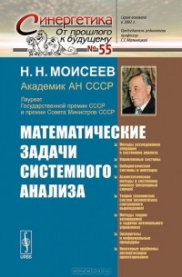 Никита Моисеев - Математические задачи системного анализа