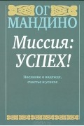Ог Мандино - Миссия: успех!