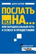 Послать все на..., или Парадоксальный путь к успеху и процветанию