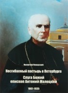 Кшиштоф Пожарский - Несгибаемый пастырь в Петербурге. Слуга Божий епископ Антоний Малецкий. 1861-1935