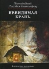 Преподобный Никодим Святогорец - Невидимая брань