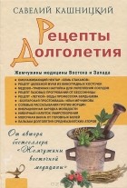 Савелий Кашницкий - Рецепты долголетия