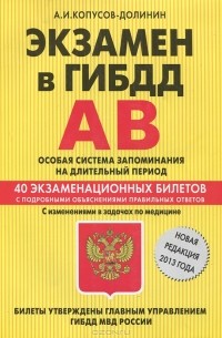 А. И. Копусов-Долинин - Экзамен в ГИБДД. Категории А, В. Особая система запоминания. 40 экзаменационных билетов