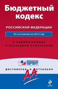 Бюджетный кодекс Российской Федерации с комментариями к последним изменениям
