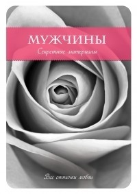 Хамфри Хантер - Мужчины. Секретные материалы