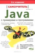 А. Н. Васильев - Самоучитель Java с примерами и программами