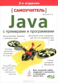 А. Н. Васильев - Самоучитель Java с примерами и программами