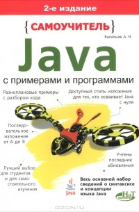 А. Н. Васильев - Самоучитель Java с примерами и программами