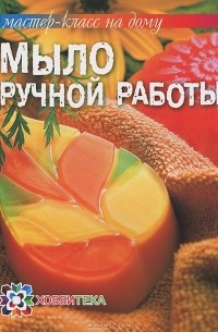  - Мыло ручной работы