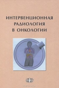  - Интервенционная радиология в онкологии
