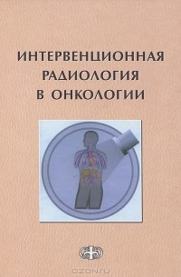 Интервенционная радиология в онкологии