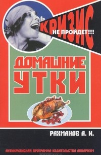 Домашние утки. Содержание и разведение