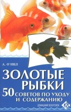 А. О`Нил - Золотые рыбки. 50 советов по уходу и содержанию