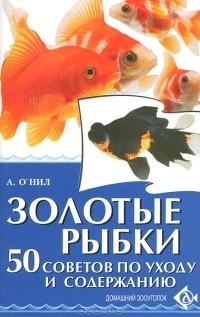 А. О`Нил - Золотые рыбки. 50 советов по уходу и содержанию