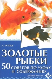 А. О`Нил - Золотые рыбки. 50 советов по уходу и содержанию