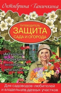 Октябрина Ганичкина, Александр Ганичкин - Путеводитель. Защита сада и огорода