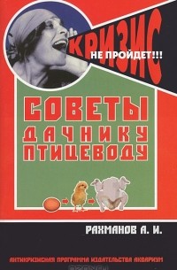 Советы дачнику-птицеводу