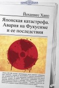 Японская катастрофа. Авария на Фукусиме и ее последствия
