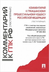 Лидия Туманова - Комментарий к Гражданскому процессуальному кодексу РФ (постатейный)