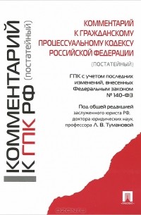 Лидия Туманова - Комментарий к Гражданскому процессуальному кодексу РФ (постатейный)