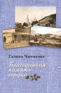 Чинякова Галина Павловна - Благодарная память сердца